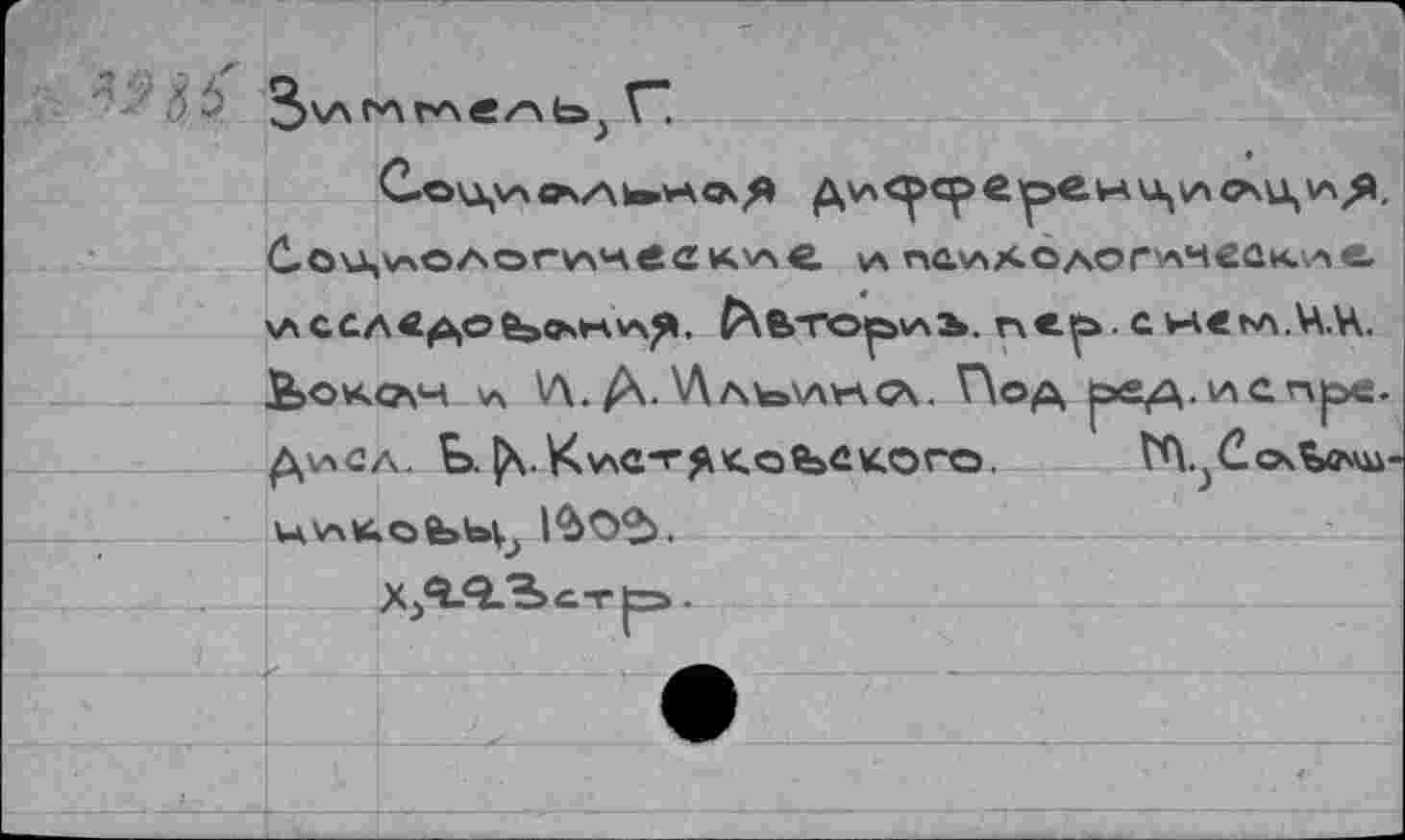 ﻿С.ou,v>oлоге а кхл е
д\а е ре W \а сац
va nawX.OAorvx4ßü*AAe
vaccA«^ofe»osKAj*. ^Вторхлъ. nep- c ьнеьл.ЧК £>ок<?\ч \a V\. Д. V\Ate>vw\G\. Под ред.испре-Д\аСл. t>. ^.KvxC-r^<ObûK©ro,	V^.jCca^ovvü
uA^obbVj l^O'b.
X/LQ.'ic-rp».